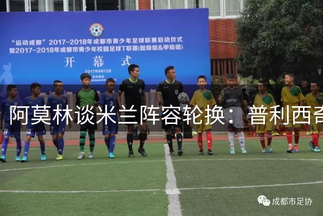 阿莫林谈米兰阵容轮换：普利西奇受保护 卡马尔达需实战机会